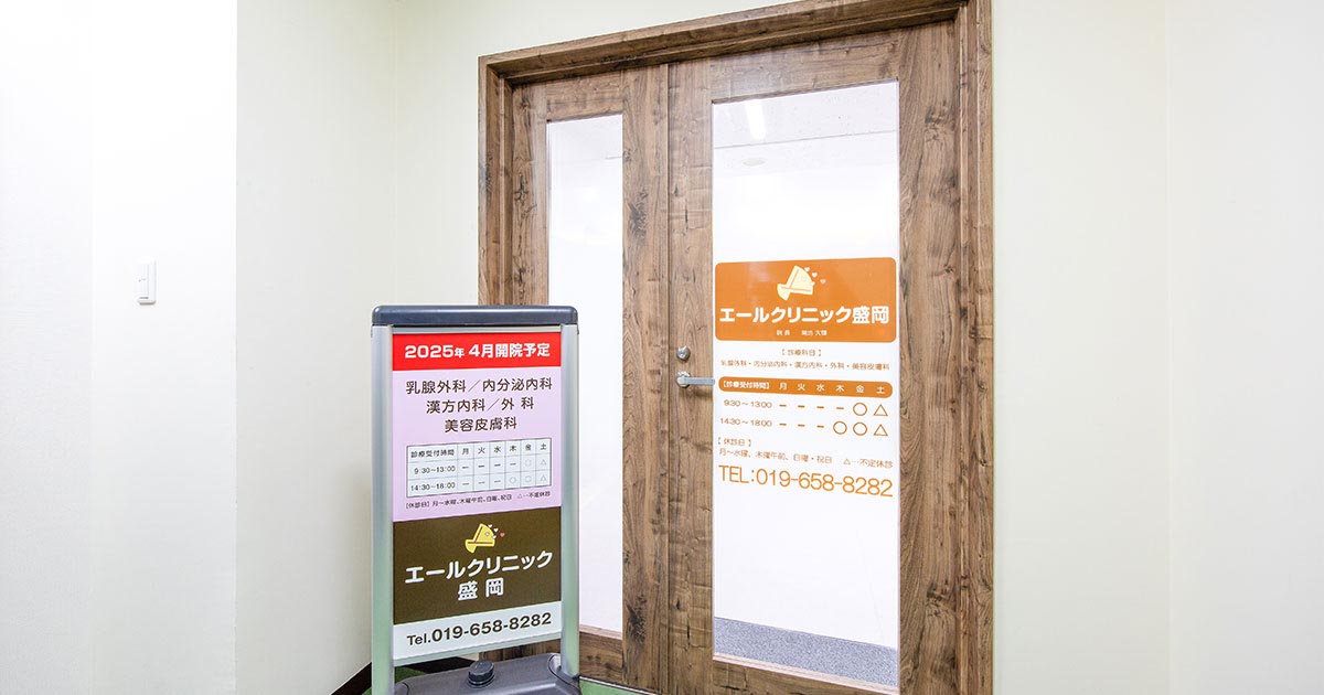 エールクリニック盛岡の外観